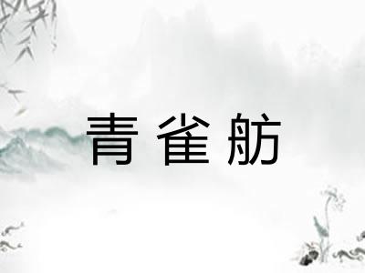 青雀舫