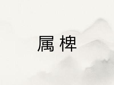 属椑