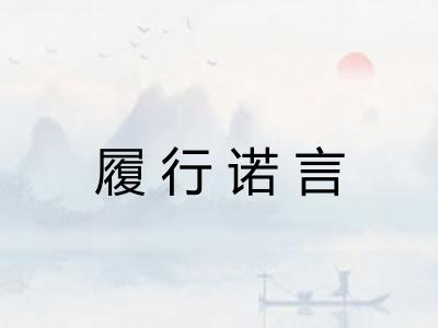 履行诺言