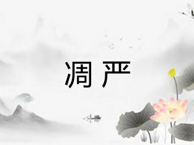 凋严
