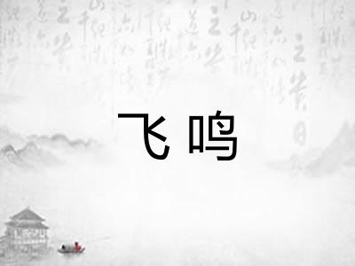 飞鸣