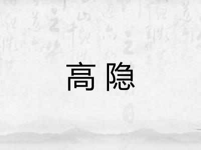 高隐