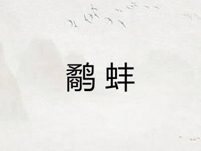 鹬蚌