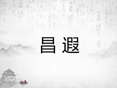 昌遐
