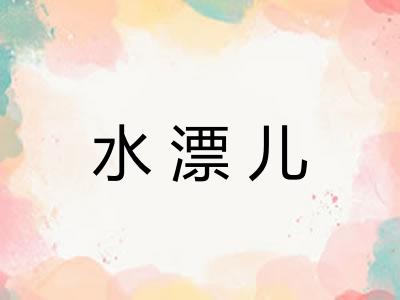 水漂儿