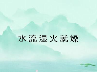 水流湿火就燥
