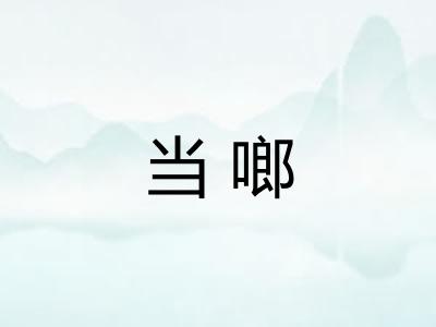 当啷