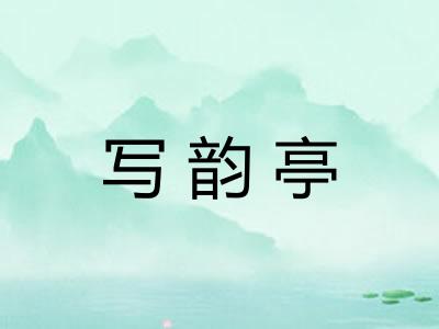 写韵亭