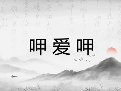 呷爱呷