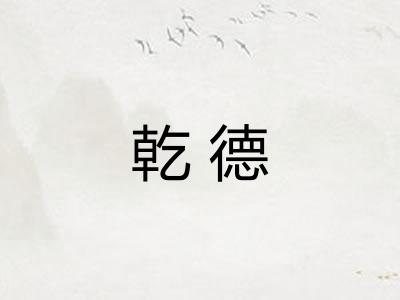 乾德