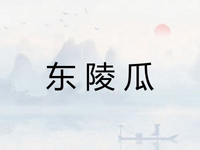 东陵瓜