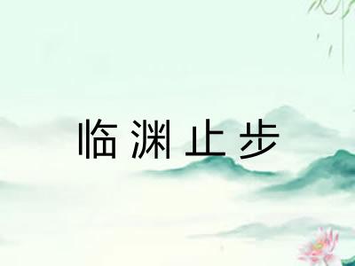 临渊止步