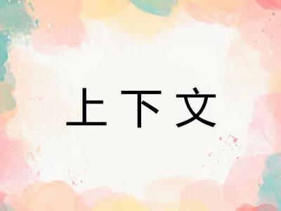 上下文