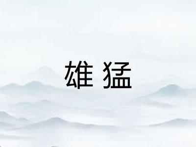 雄猛