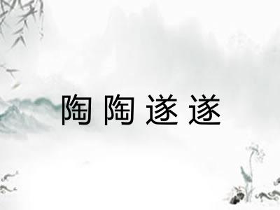 陶陶遂遂