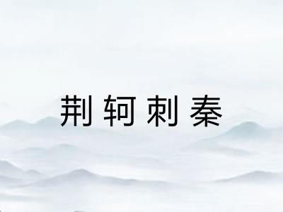 荆轲刺秦