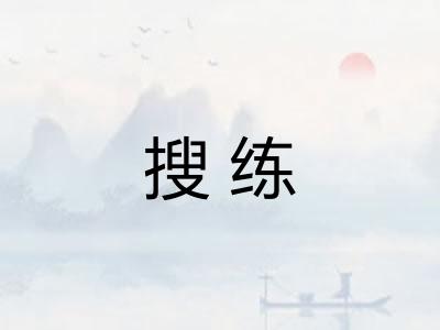 搜练