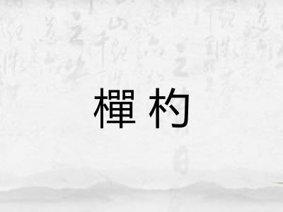 樿杓