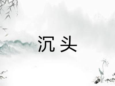 沉头