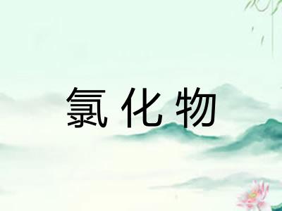 氯化物