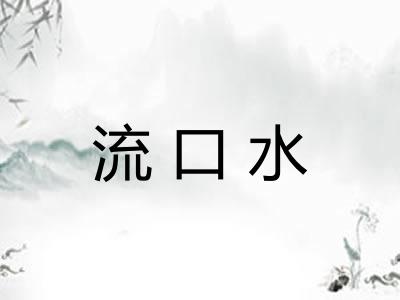 流口水