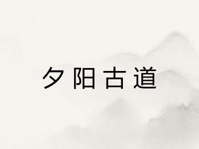 夕阳古道