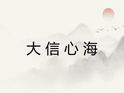 大信心海