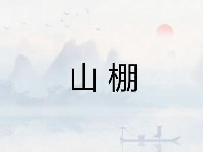 山棚