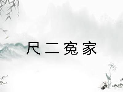 尺二寃家