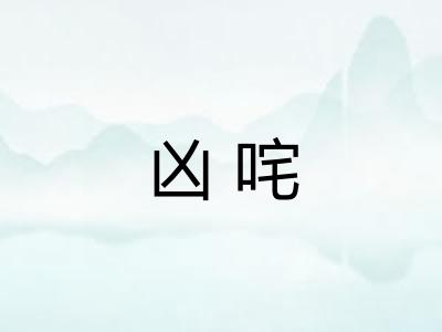 凶咤