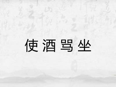 使酒骂坐
