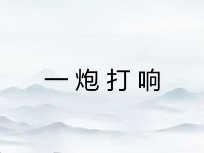 一炮打响