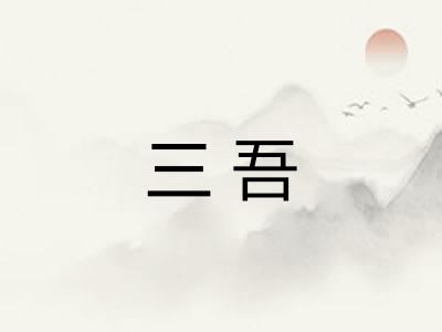 三吾