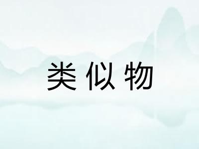类似物