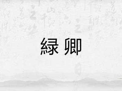 緑卿