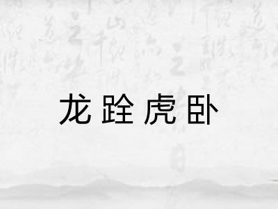 龙跧虎卧