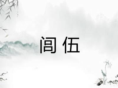 闾伍