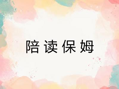 陪读保姆