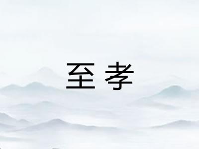 至孝