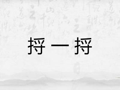 捋一捋
