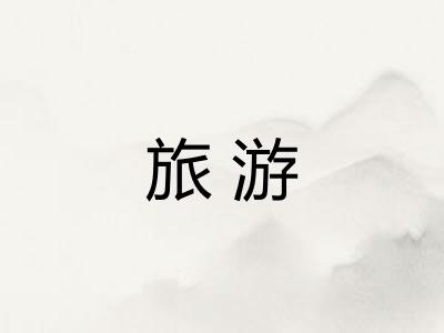旅游