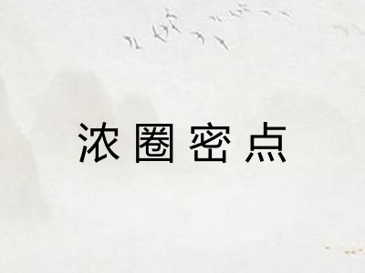 浓圈密点