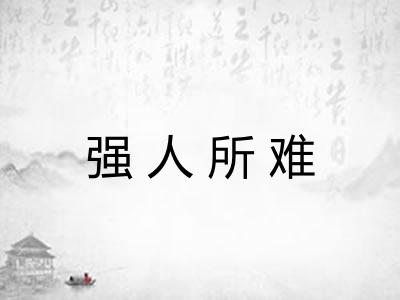 强人所难