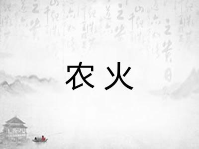 农火
