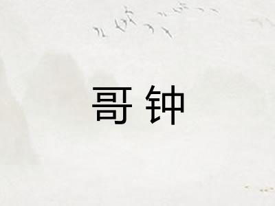 哥钟