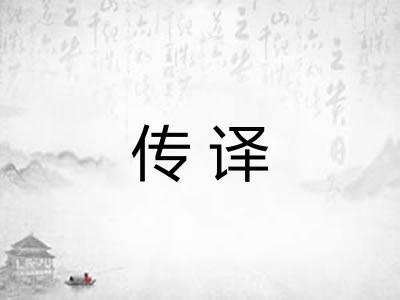 传译