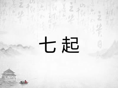 七起