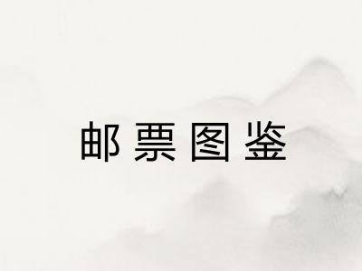 邮票图鉴