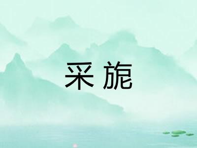 采旎
