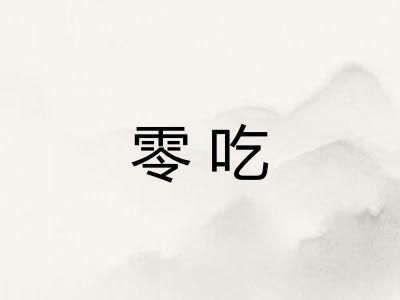 零吃